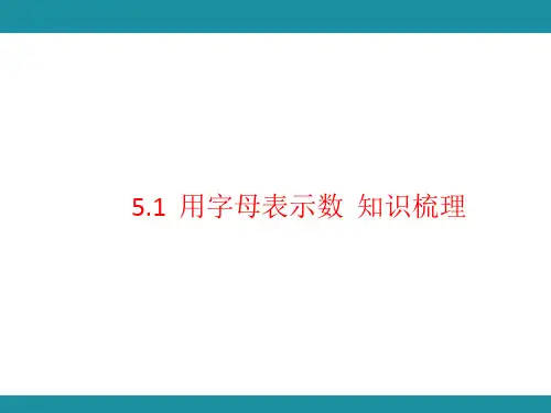 5.1  用字母表示数  知识梳理(课件)人教版数学五年级上册