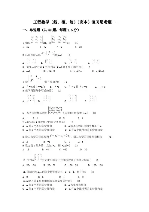 工程数学(线、概、统)(高本)复习思考题