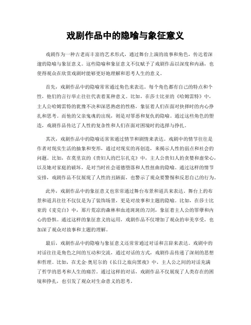 戏剧作品中的隐喻与象征意义