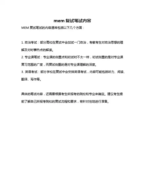 mem复试笔试内容