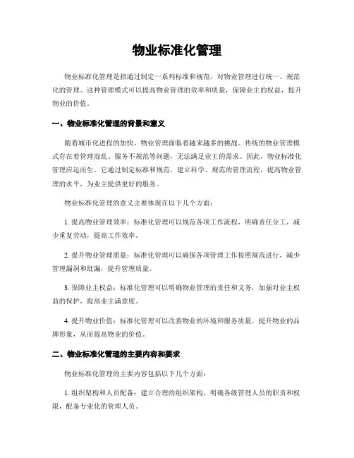 物业标准化管理