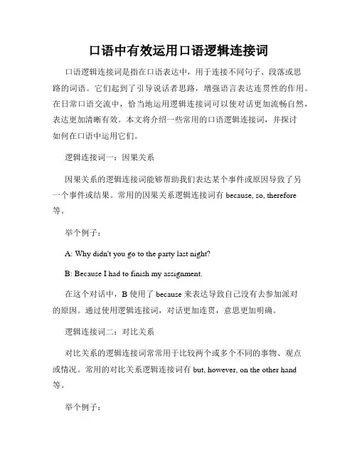 口语中有效运用口语逻辑连接词