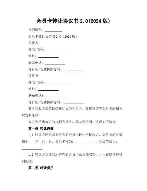 会员卡转让协议书2