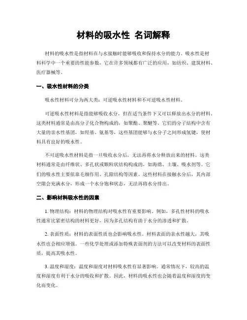 材料的吸水性 名词解释