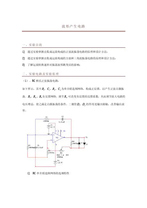 波形产生电路实验报告
