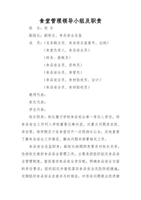 食堂管理领导小组及职责