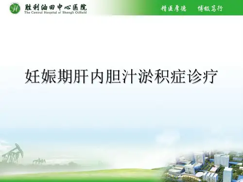 妊娠期肝内胆汁淤积综合征2015版(医学PPT课件)