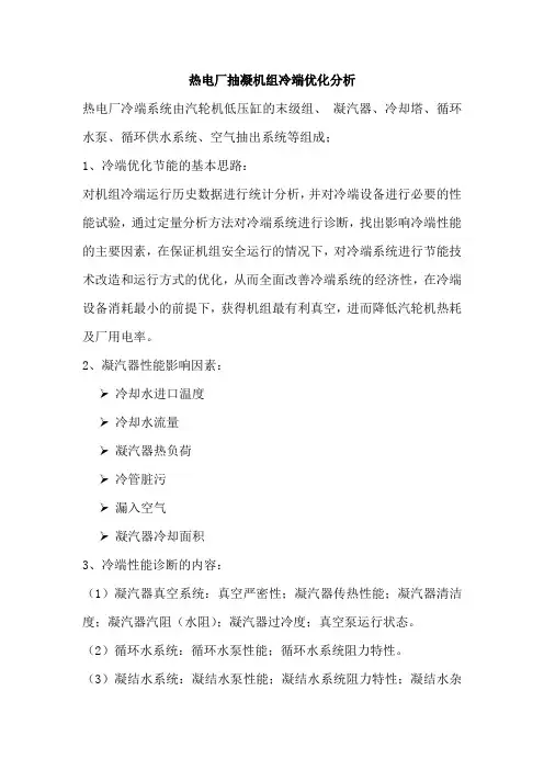 热电厂抽凝机组冷端优化关键点