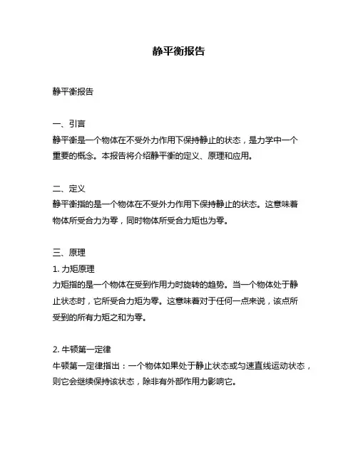 静平衡报告问题回答
