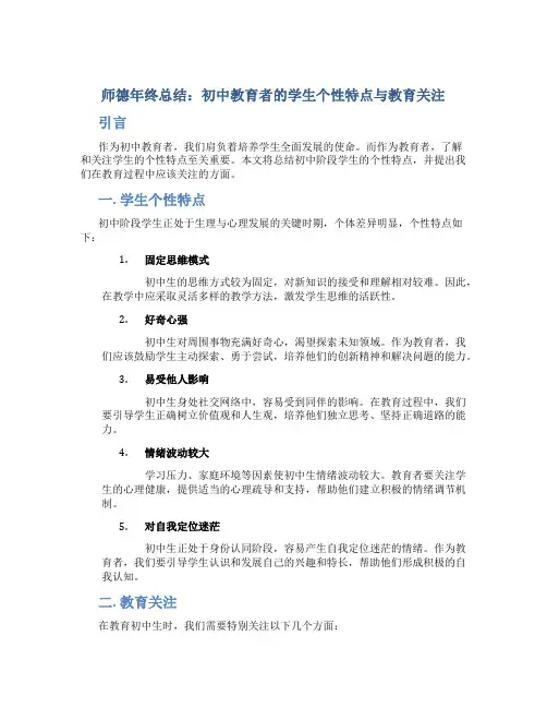 师德年终总结：初中教育者的学生个性特点与教育关注