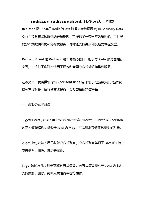 redisson redissonclient 几个方法 -回复