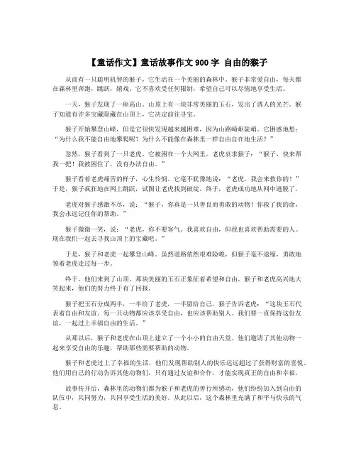 【童话作文】童话故事作文900字 自由的猴子