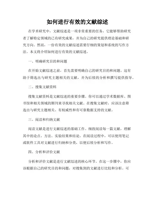 如何进行有效的文献综述