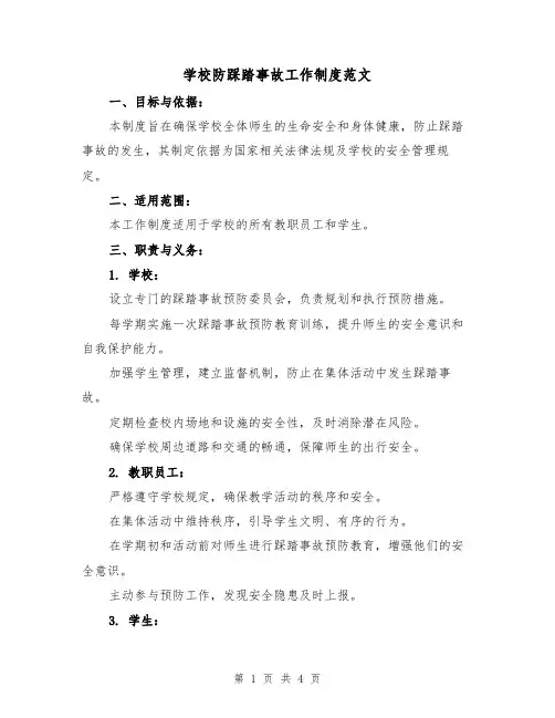 学校防踩踏事故工作制度范文（二篇）