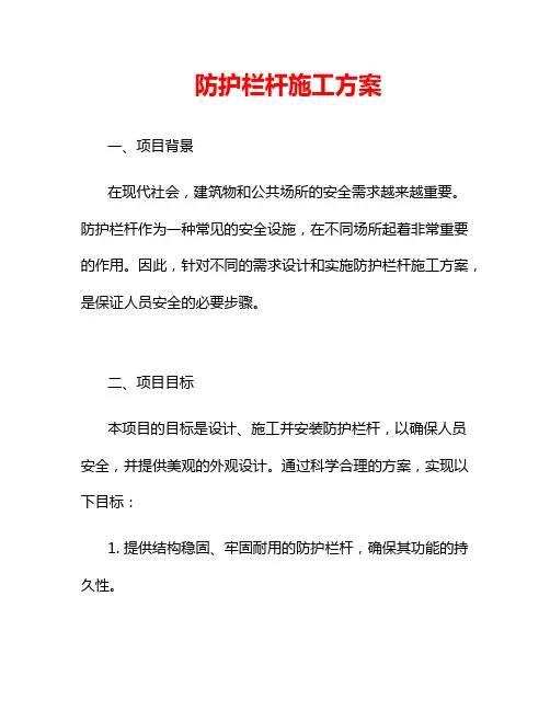 防护栏杆施工方案