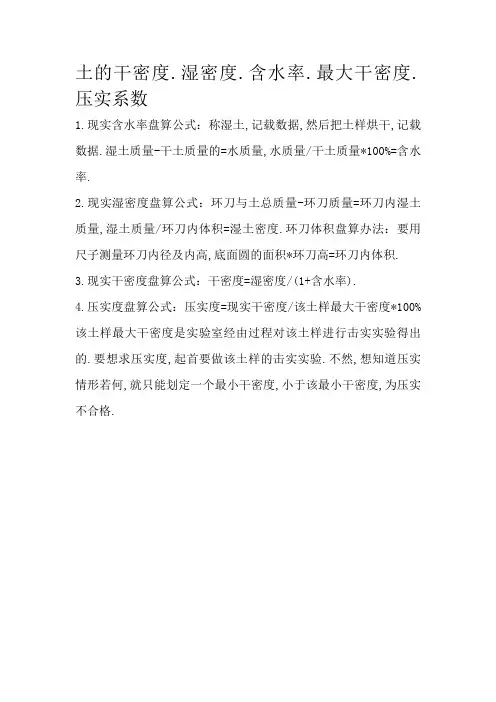 土的干密度、压实度、含水率计算