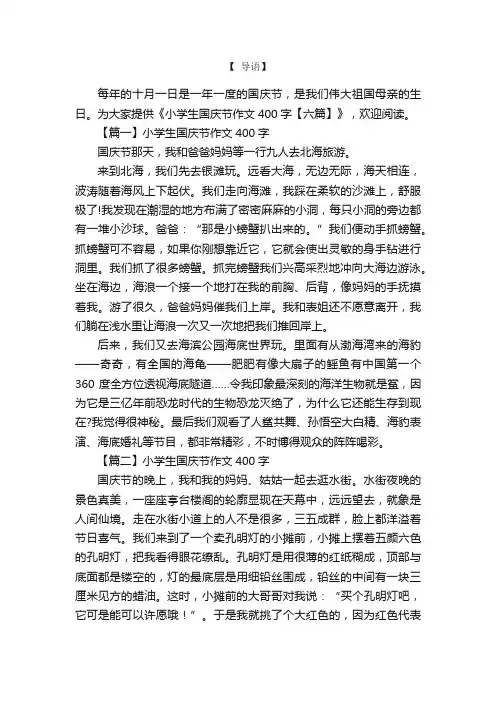 小学生国庆节作文400字【六篇】