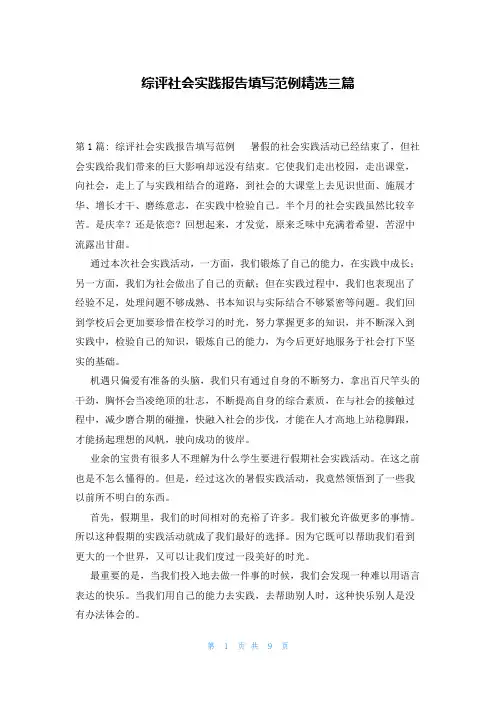 综评社会实践报告填写范例精选三篇