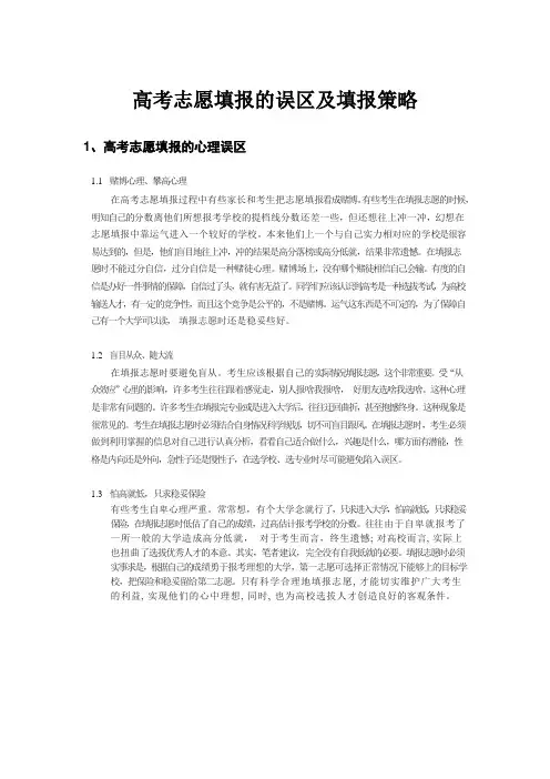 高考志愿填报的误区及填报