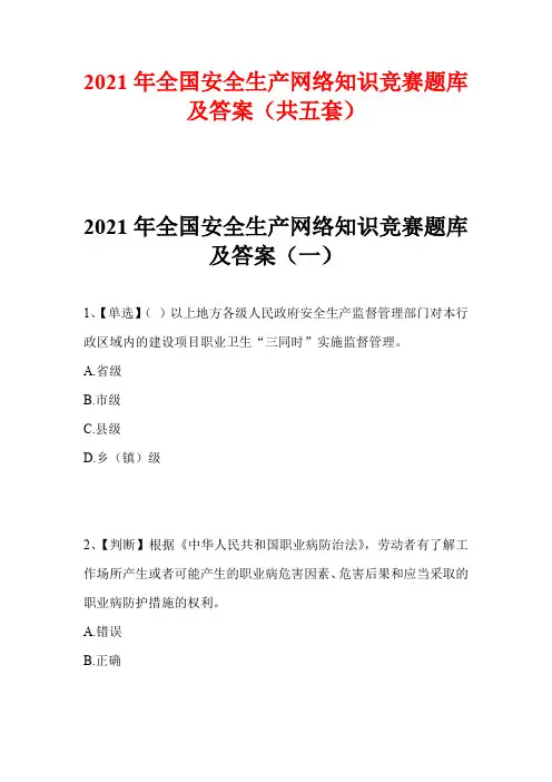 2021年度全国安全生产网络知识竞赛题库及答案(共五套)
