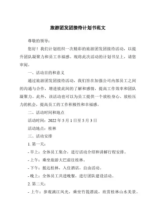 旅游团发团接待计划书范文