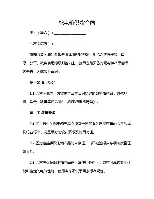2024年配电箱供货合同范文(版)