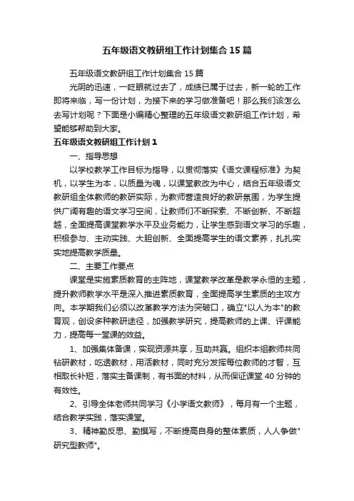 五年级语文教研组工作计划集合15篇