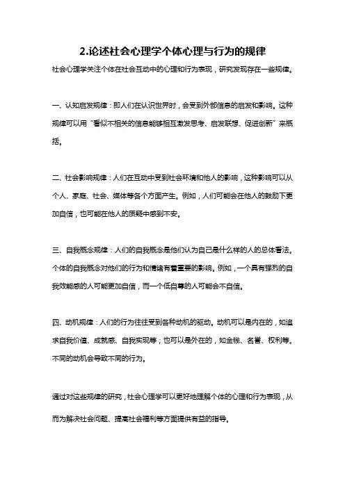 2.论述社会心理学个体心理与行为的规律
