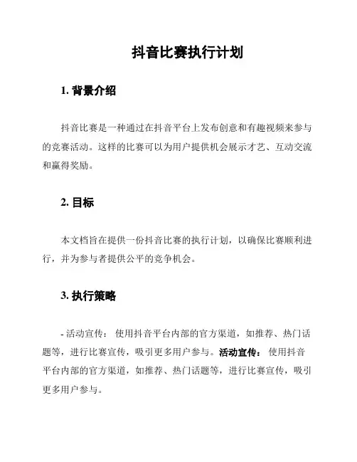 抖音比赛执行计划