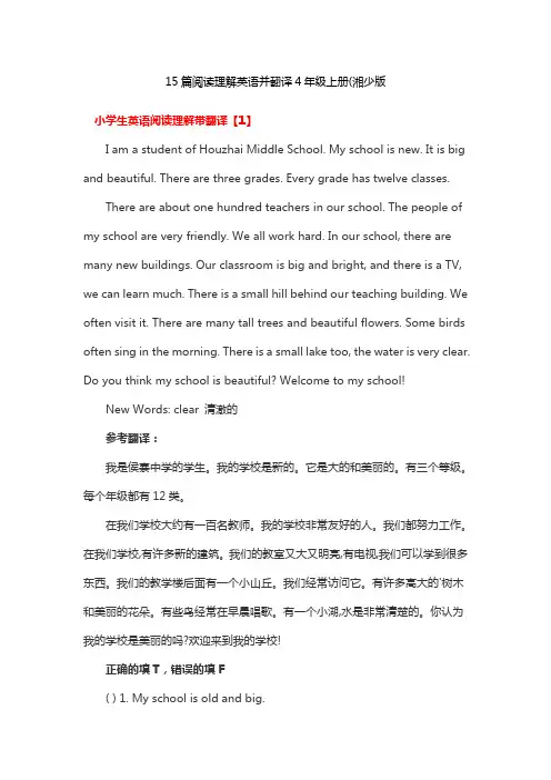 15篇阅读理解英语并翻译4年级上册(湘少版