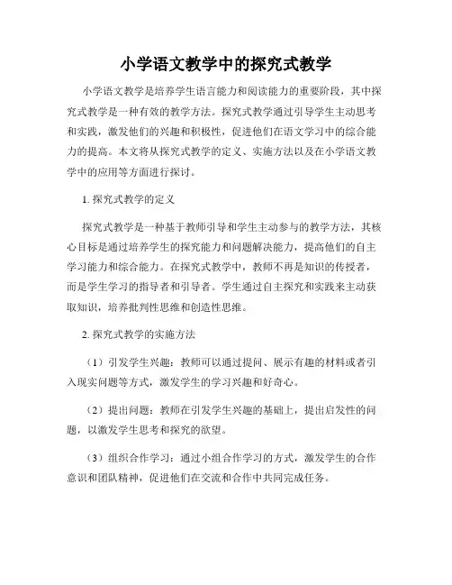 小学语文教学中的探究式教学