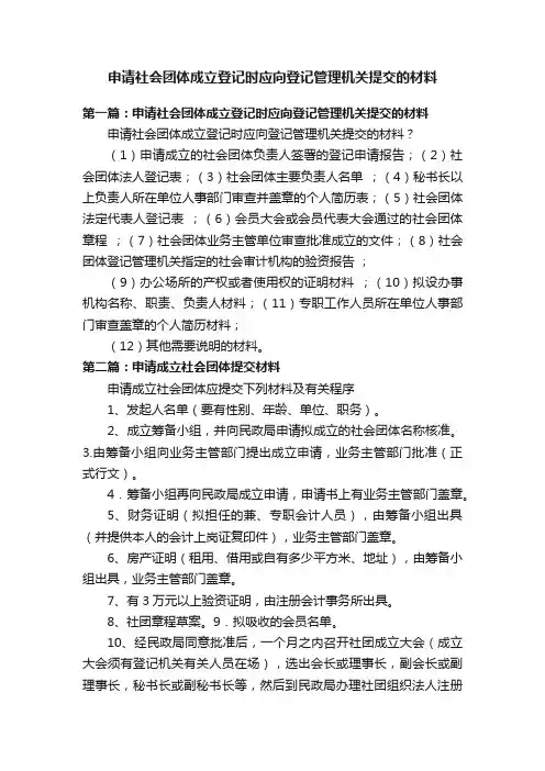 申请社会团体成立登记时应向登记管理机关提交的材料