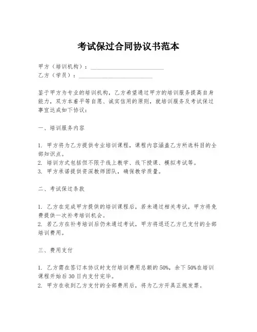 考试保过合同协议书范本