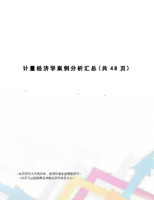 计量经济学案例分析汇总