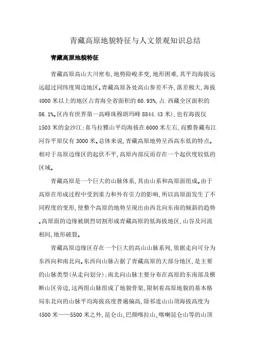 青藏高原地貌特征与人文景观知识总结
