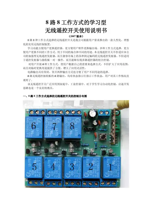 8 路 8 工作方式的学习型 无线遥控开关说明书