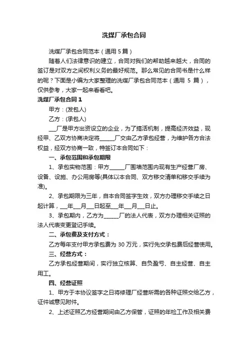 洗煤厂承包合同范本（通用5篇）