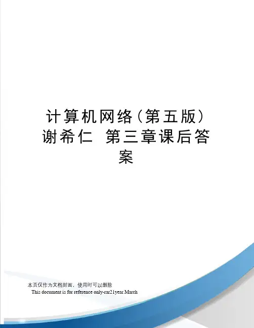 计算机网络(第五版)谢希仁第三章课后答案