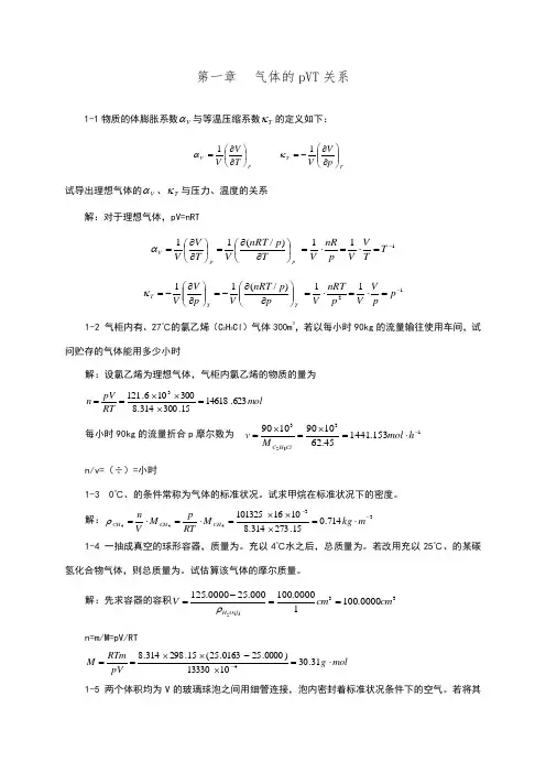 天津大学第五版物理化学上册习题答案