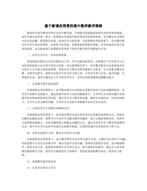 基于新课改背景的高中数学教学策略