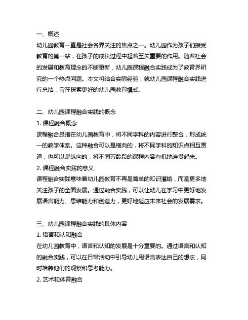 幼儿园课程融合实践总结 幼儿园教育