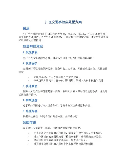 厂区交通事故应处置方案