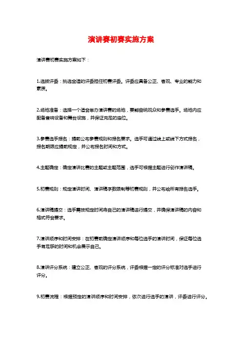 演讲赛初赛实施方案