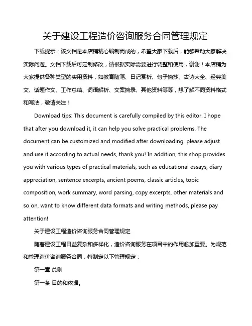 关于建设工程造价咨询服务合同管理规定