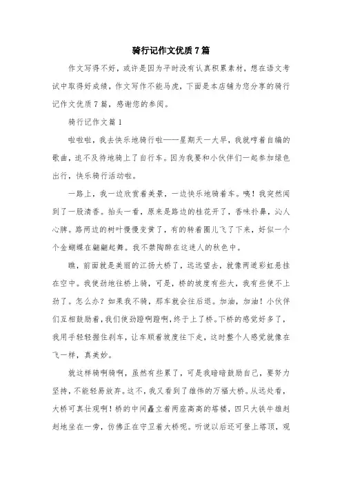 骑行记作文优质7篇