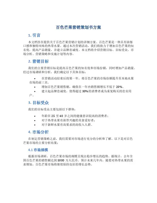 百色芒果营销策划书方案