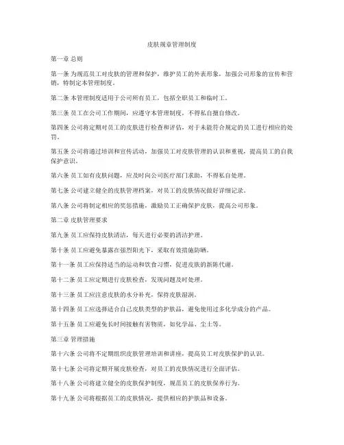 皮肤规章管理制度