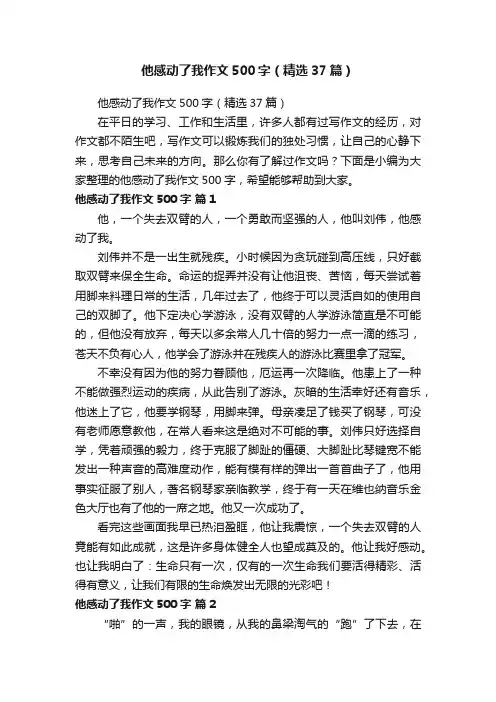 他感动了我作文500字（精选37篇）