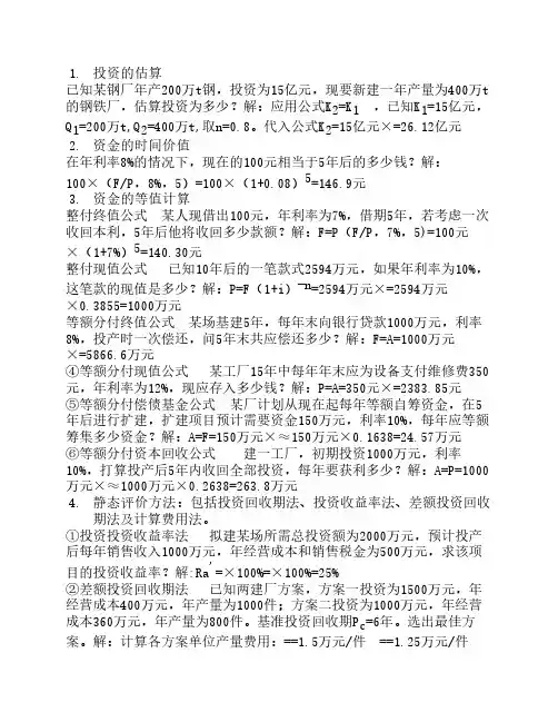 工程经济学计算题