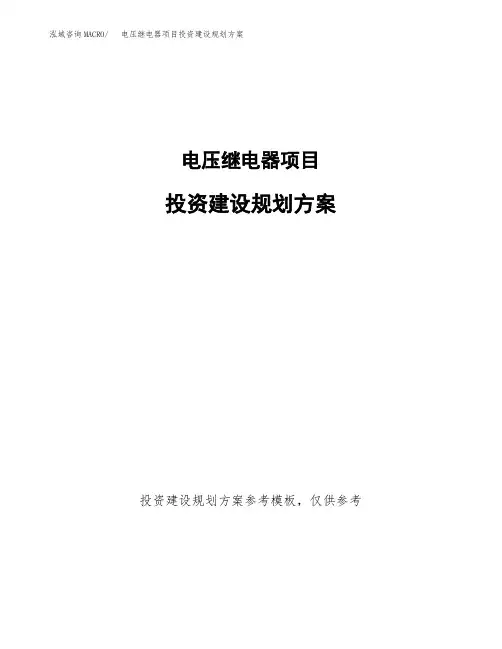 电压继电器项目投资建设规划方案(word可编辑模板)